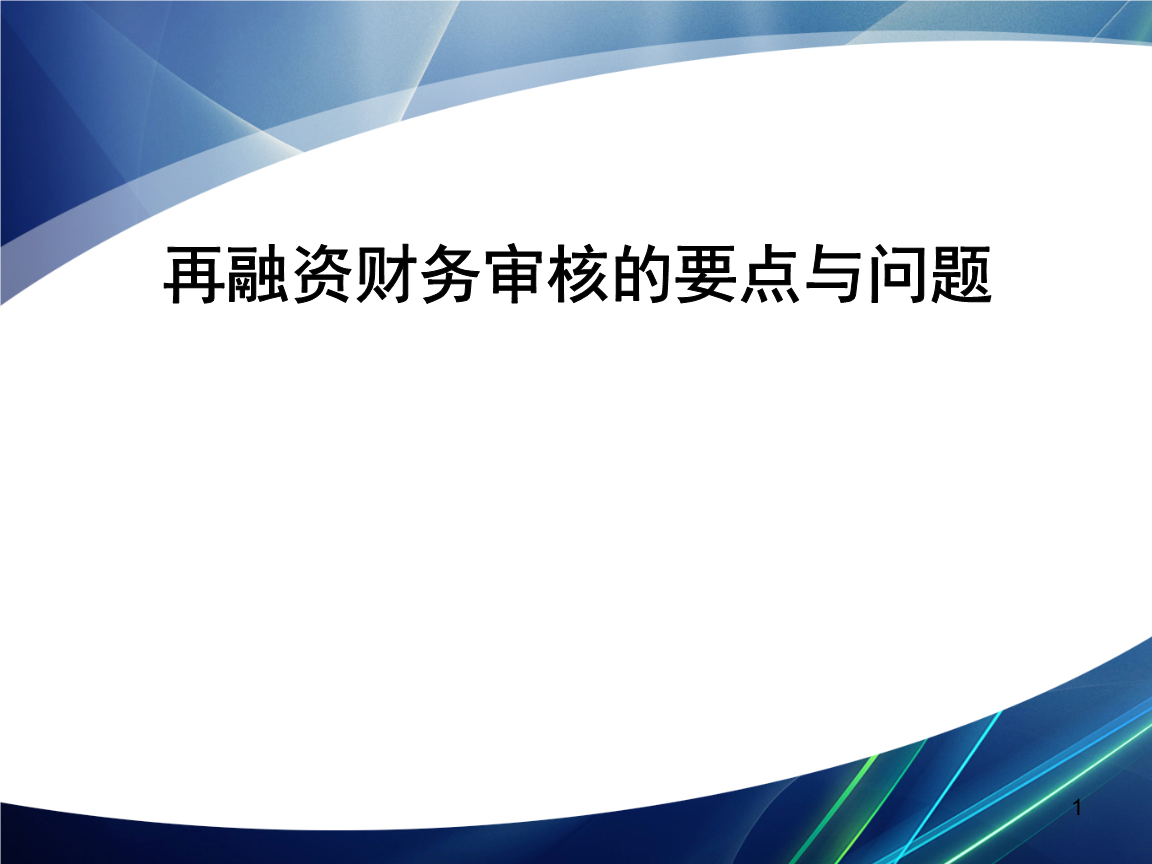再融资财务规范(再融资 财务性投资认定)文山市